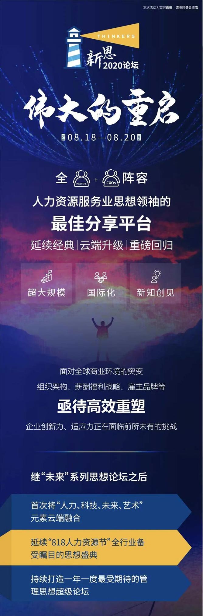 偉大的重啟——2020新思論壇