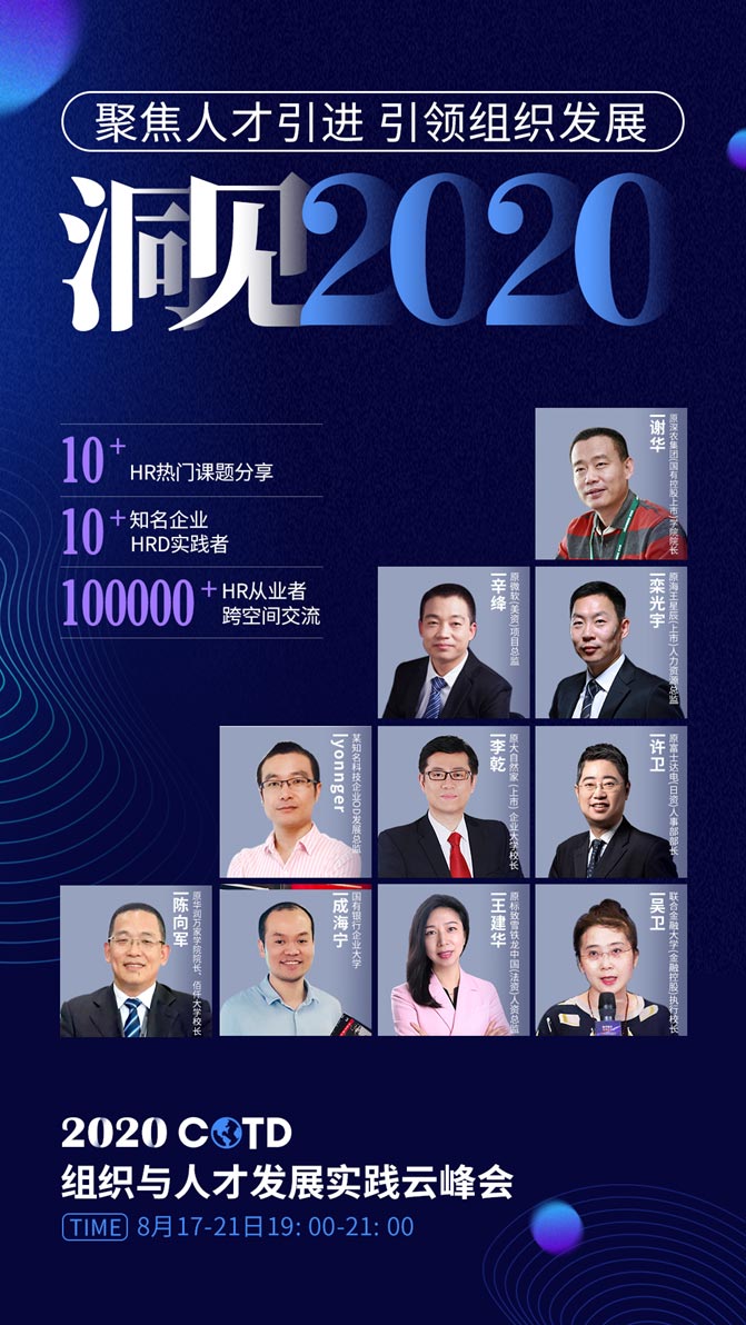 COTD組織與人才發展實踐云峰會