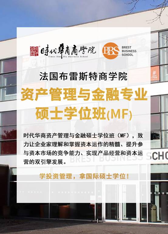 法國布雷斯特商學院-金融碩士學位3班即將開學