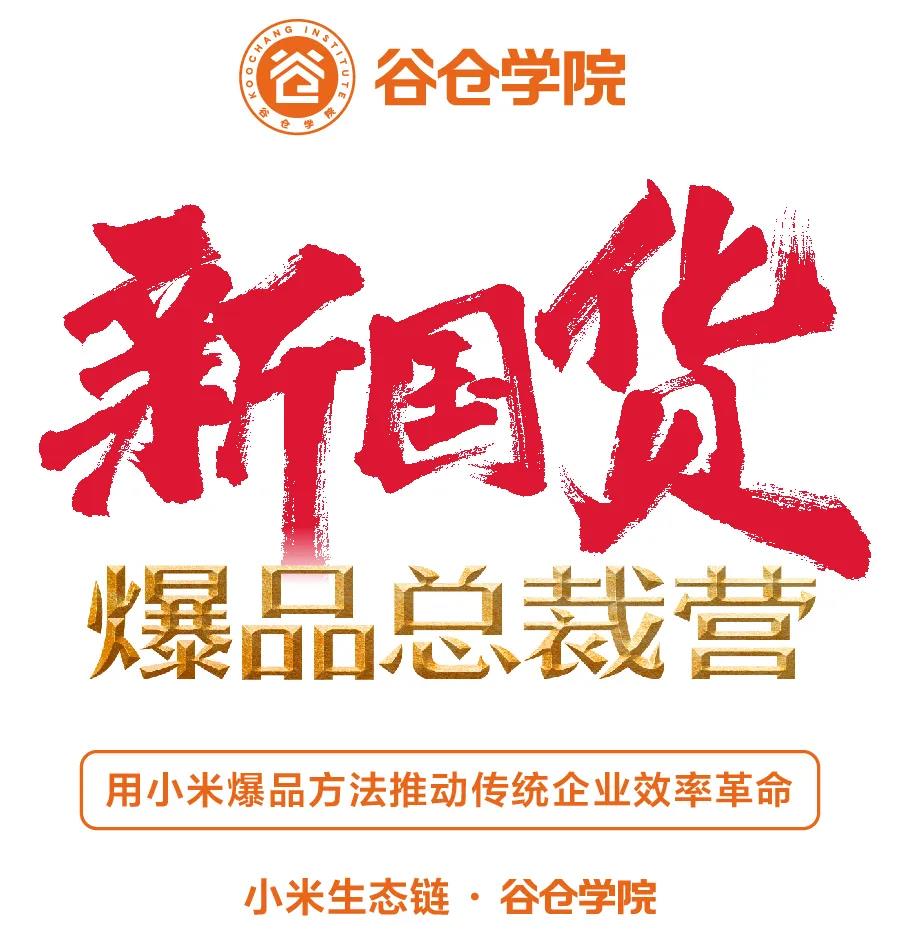 小米谷倉學院新國貨爆品總裁營