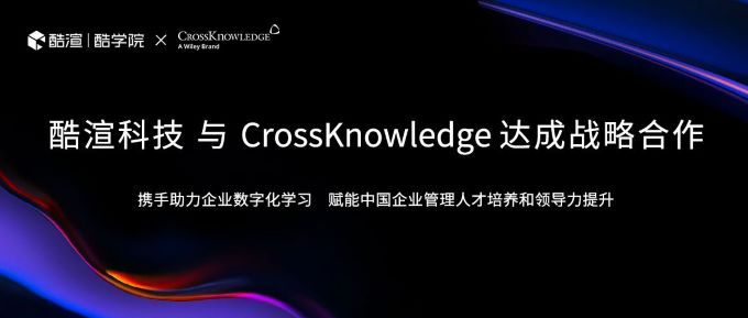 酷渲科技與威立旗下CrossKnowledge達成戰略合作