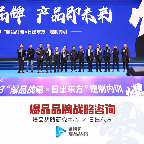 日出東方企業(yè)爆品戰(zhàn)略定制內(nèi)訓(xùn)成功舉辦