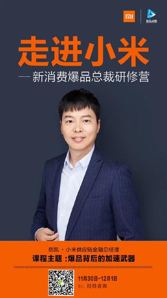走進小米——新消費爆品總裁研修營