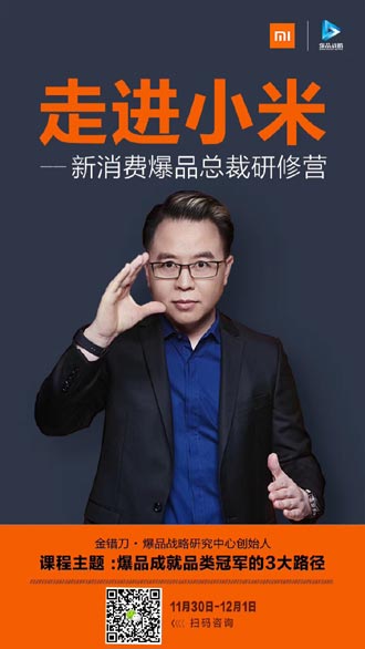 走進小米——新消費爆品總裁研修營