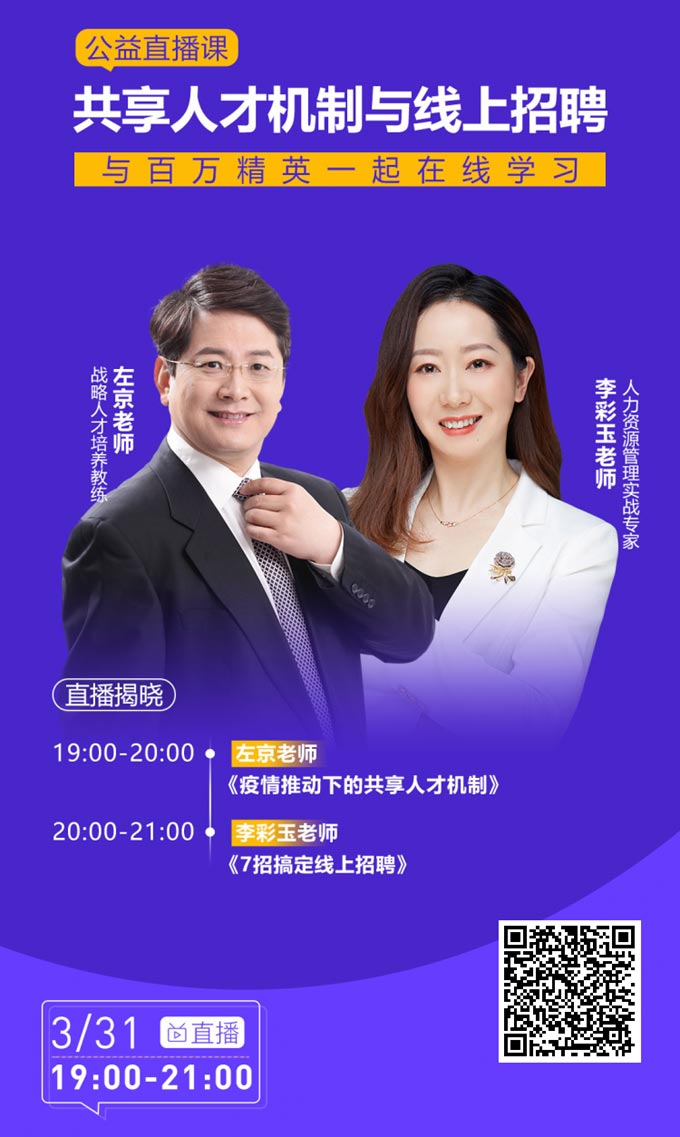 HR公益直播課:疫情推動下的共享人才機制