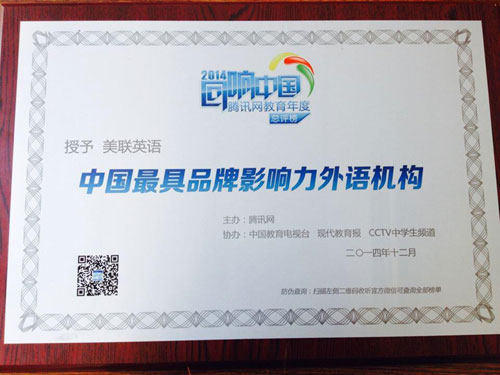 騰訊網教育年度總評榜-美聯英語脫穎而出