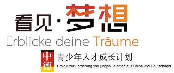 看見·夢想—中德青少年人才成長計劃,鑄就圓夢英才