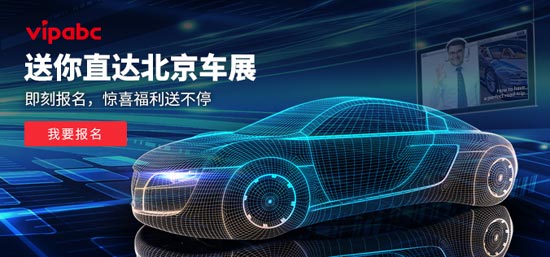 vipabc入駐2016北京車展